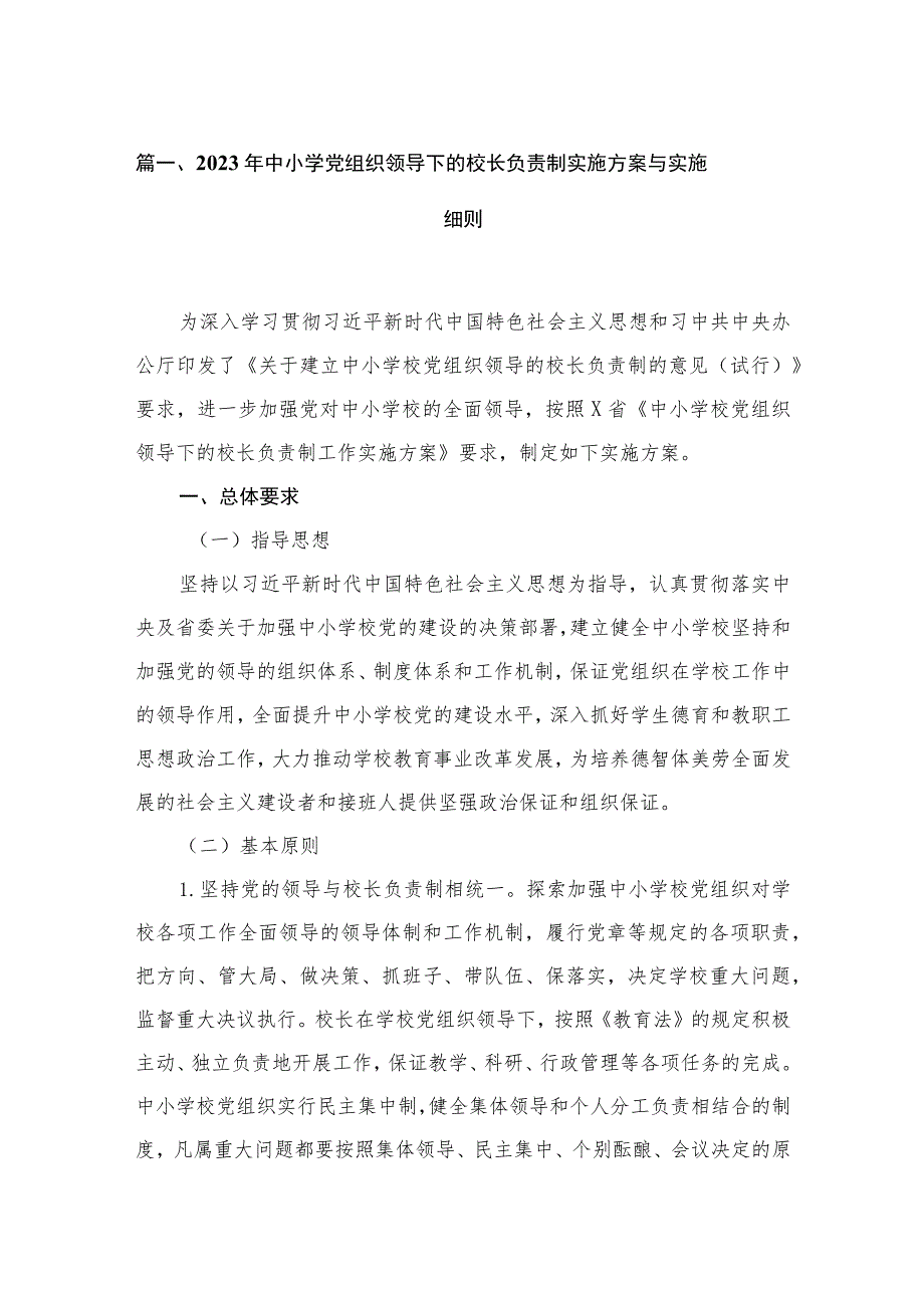 （8篇）2023年中小学党组织领导下的校长负责制实施方案与实施细则模板.docx_第2页