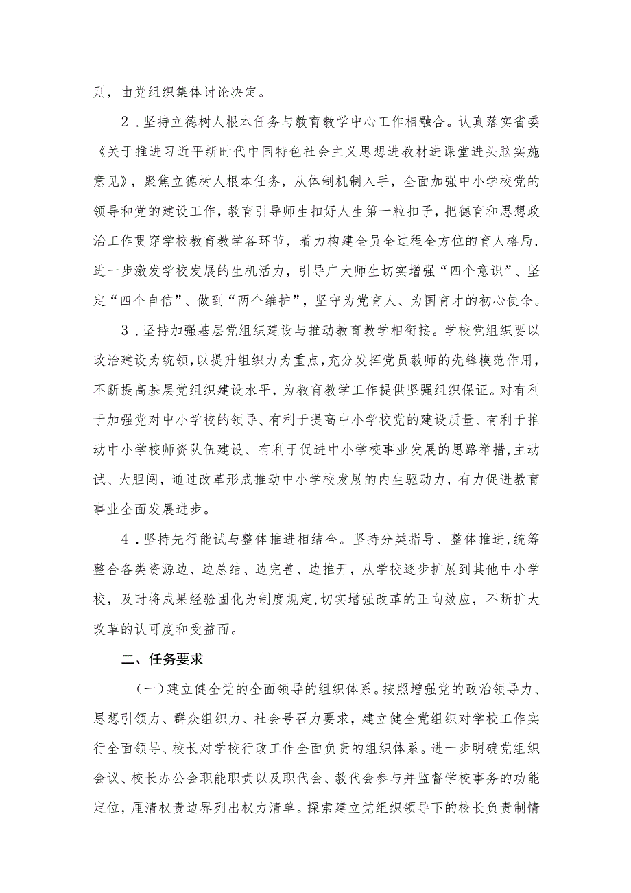 （8篇）2023年中小学党组织领导下的校长负责制实施方案与实施细则模板.docx_第3页