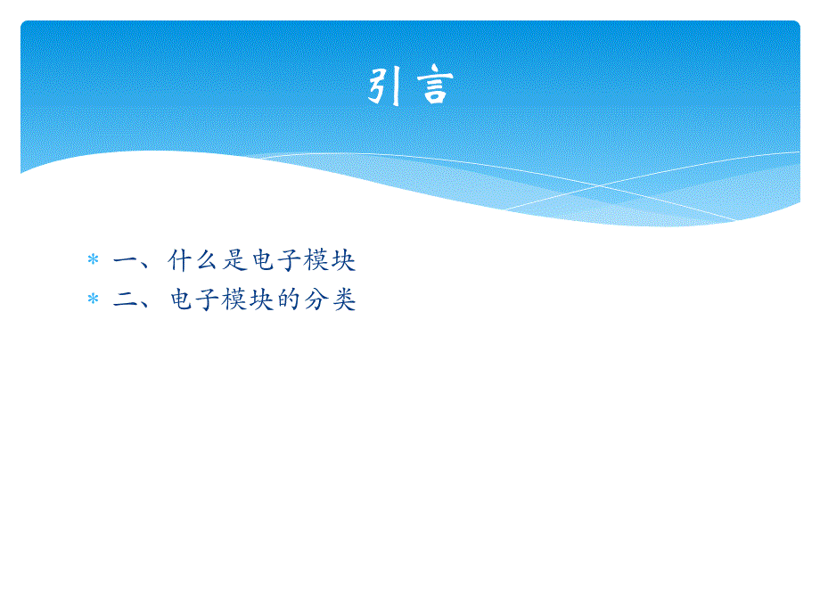 第5章电子模块及其应用.ppt_第2页