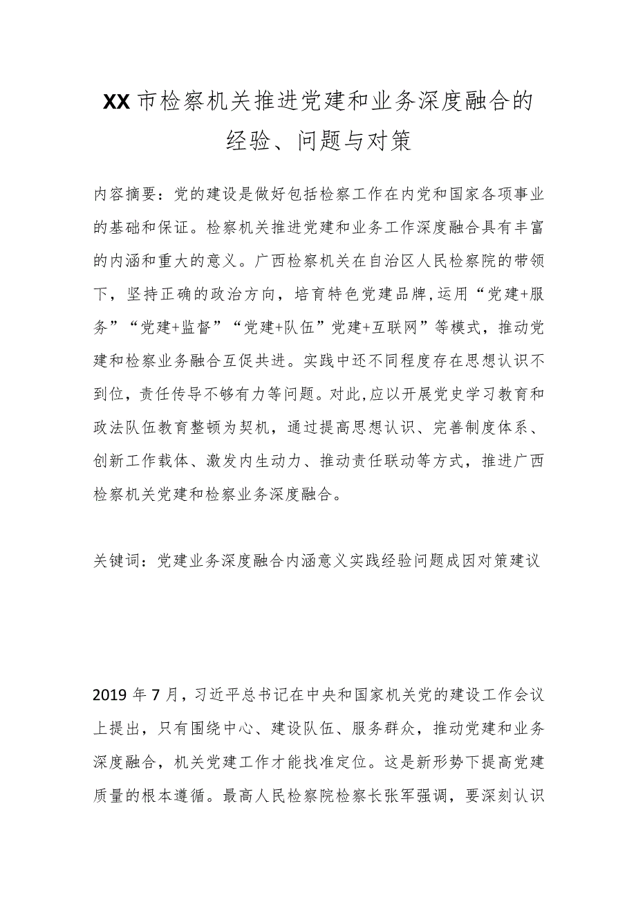 XX市检察机关推进党建和业务深度融合的经验、问题与对策.docx_第1页