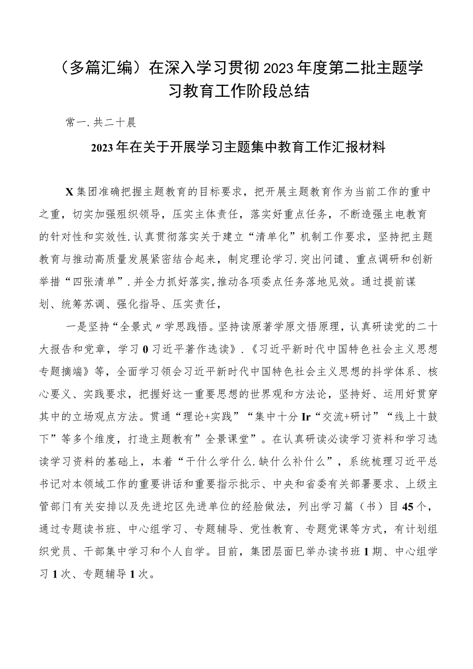 （多篇汇编）在深入学习贯彻2023年度第二批主题学习教育工作阶段总结.docx_第1页