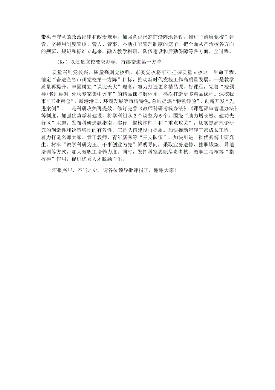 在迎接市领导调研指导党校工作会议上的汇报发言.docx_第3页