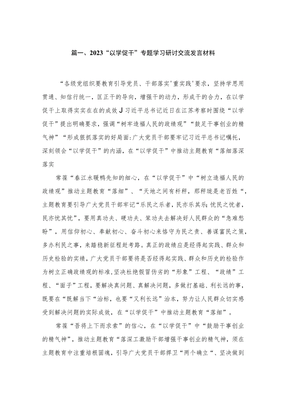 “以学促干”专题学习研讨交流发言材料(精选10篇合集).docx_第2页