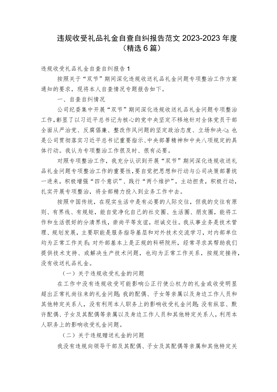 违规收受礼品礼金自查自纠报告范文2023-2023年度(精选6篇).docx_第1页