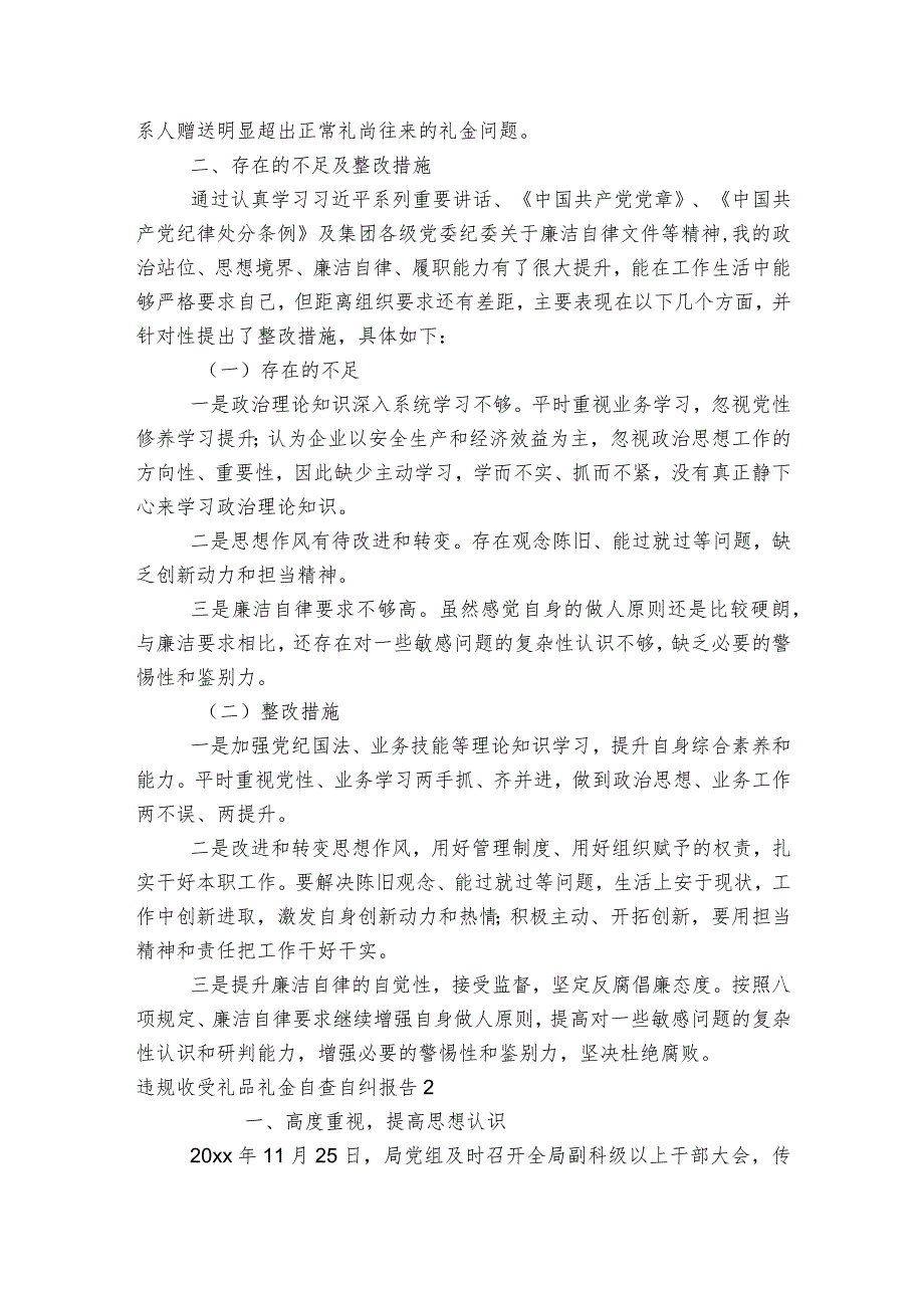 违规收受礼品礼金自查自纠报告范文2023-2023年度(精选6篇).docx_第2页