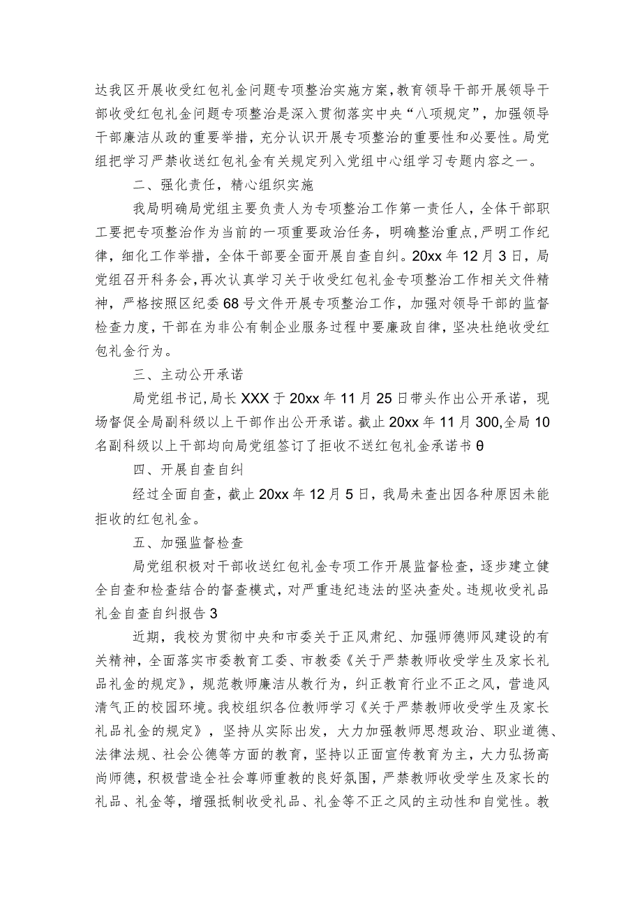 违规收受礼品礼金自查自纠报告范文2023-2023年度(精选6篇).docx_第3页