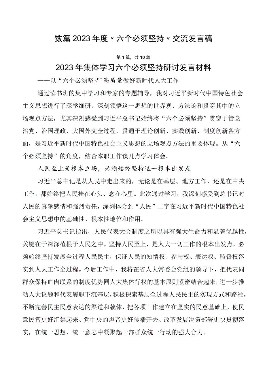 数篇2023年度“六个必须坚持”交流发言稿.docx_第1页