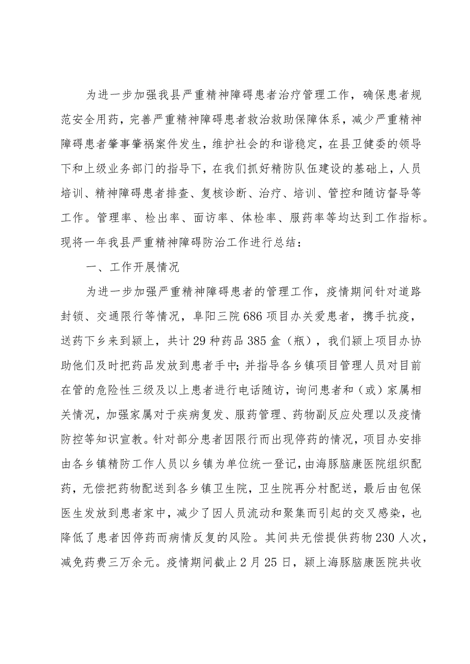 严重精神障碍患者管理服务工作汇报六篇.docx_第3页