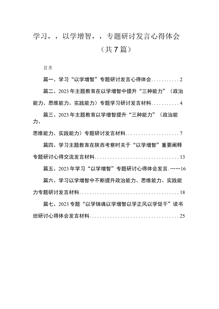 2023学习“以学增智”专题研讨发言心得体会【七篇精选】.docx_第1页