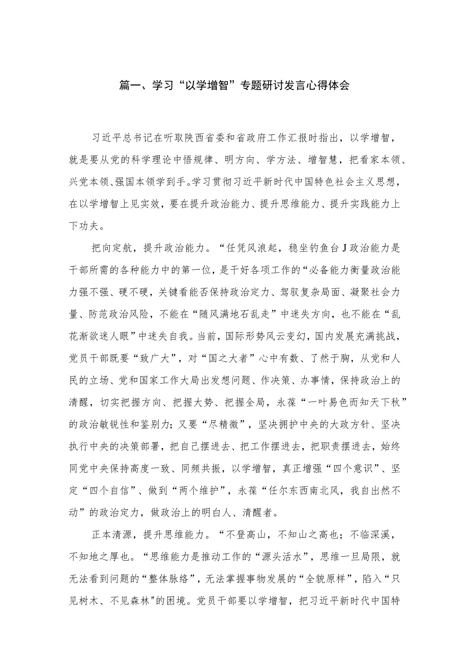 2023学习“以学增智”专题研讨发言心得体会【七篇精选】.docx_第2页