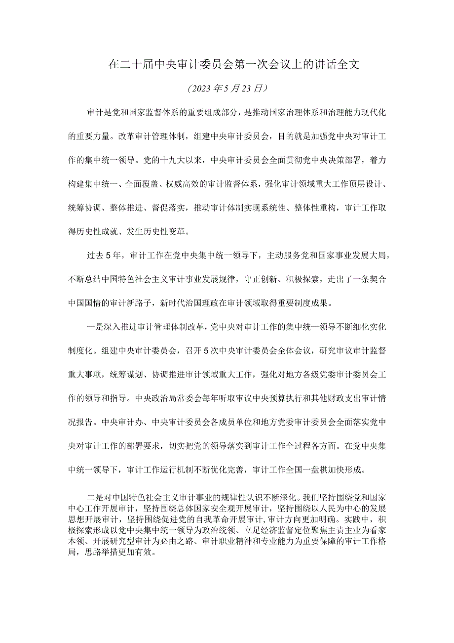 在二十届中央审计委员会第一次会议上的讲话全文.docx_第1页