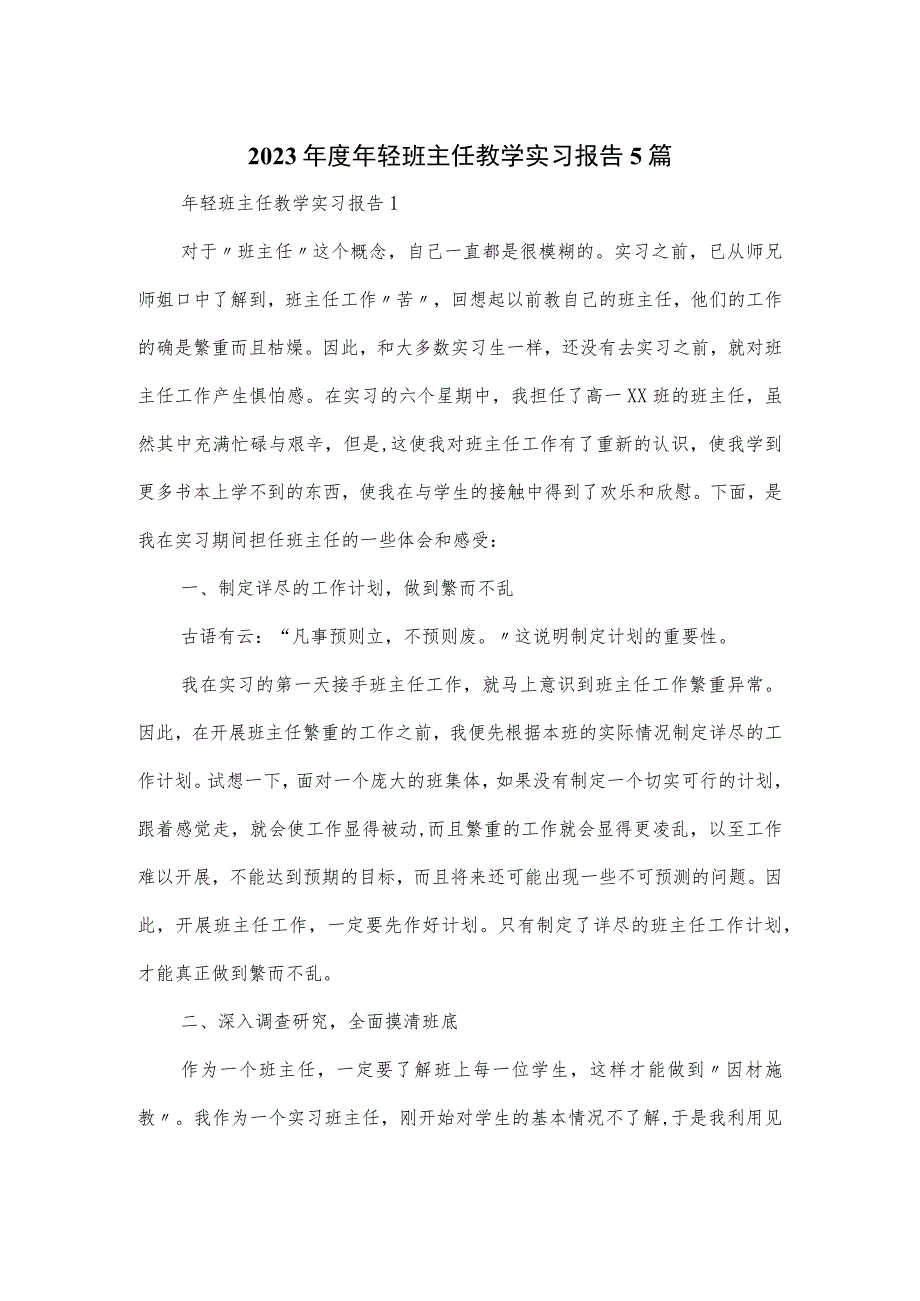 2023年度年轻班主任教学实习报告5篇.docx_第1页