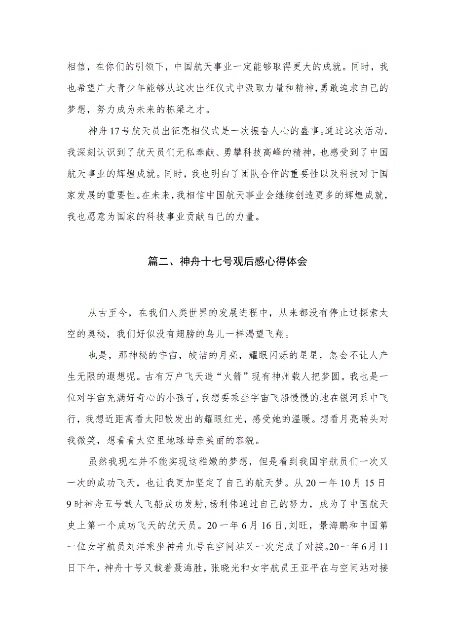 2023神舟17号航天员出征亮相仪式观后感（共3篇）.docx_第3页