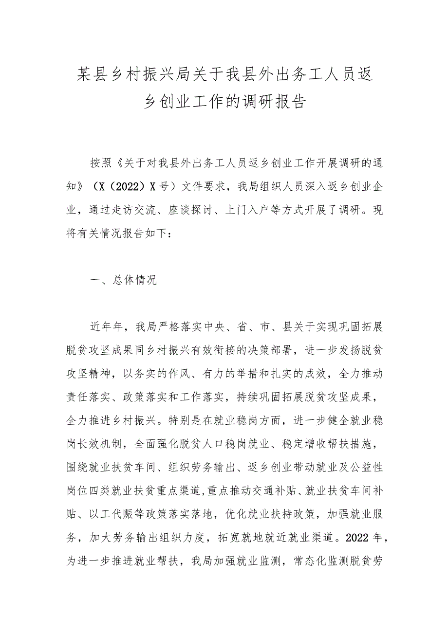 某县乡村振兴局关于我县外出务工人员返乡创业工作的调研报告.docx_第1页