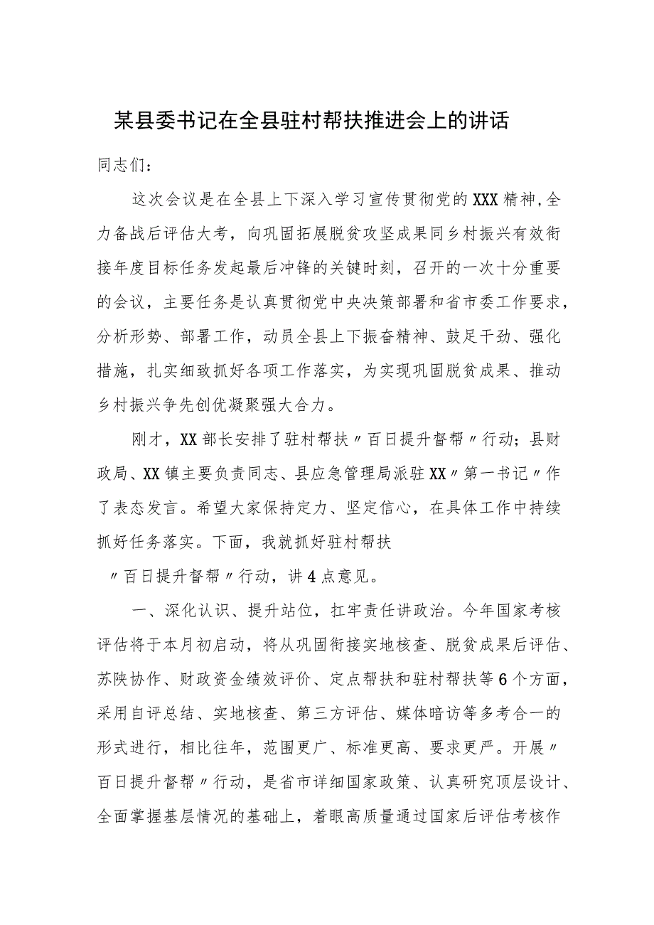 某县委书记在全县驻村帮扶推进会上的讲话.docx_第1页