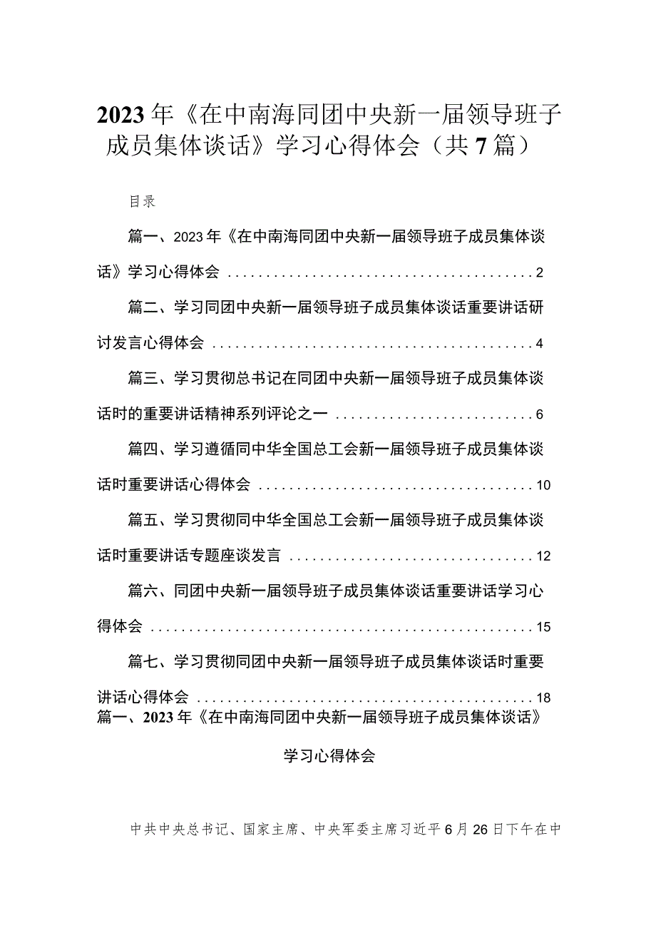 2023年《在中南海同团中央新一届领导班子成员集体谈话》学习心得体会（7篇）.docx_第1页