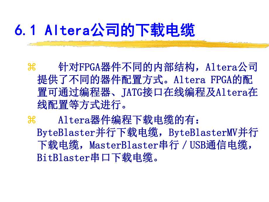 第6章Altera公司FPGA的配置.ppt_第1页