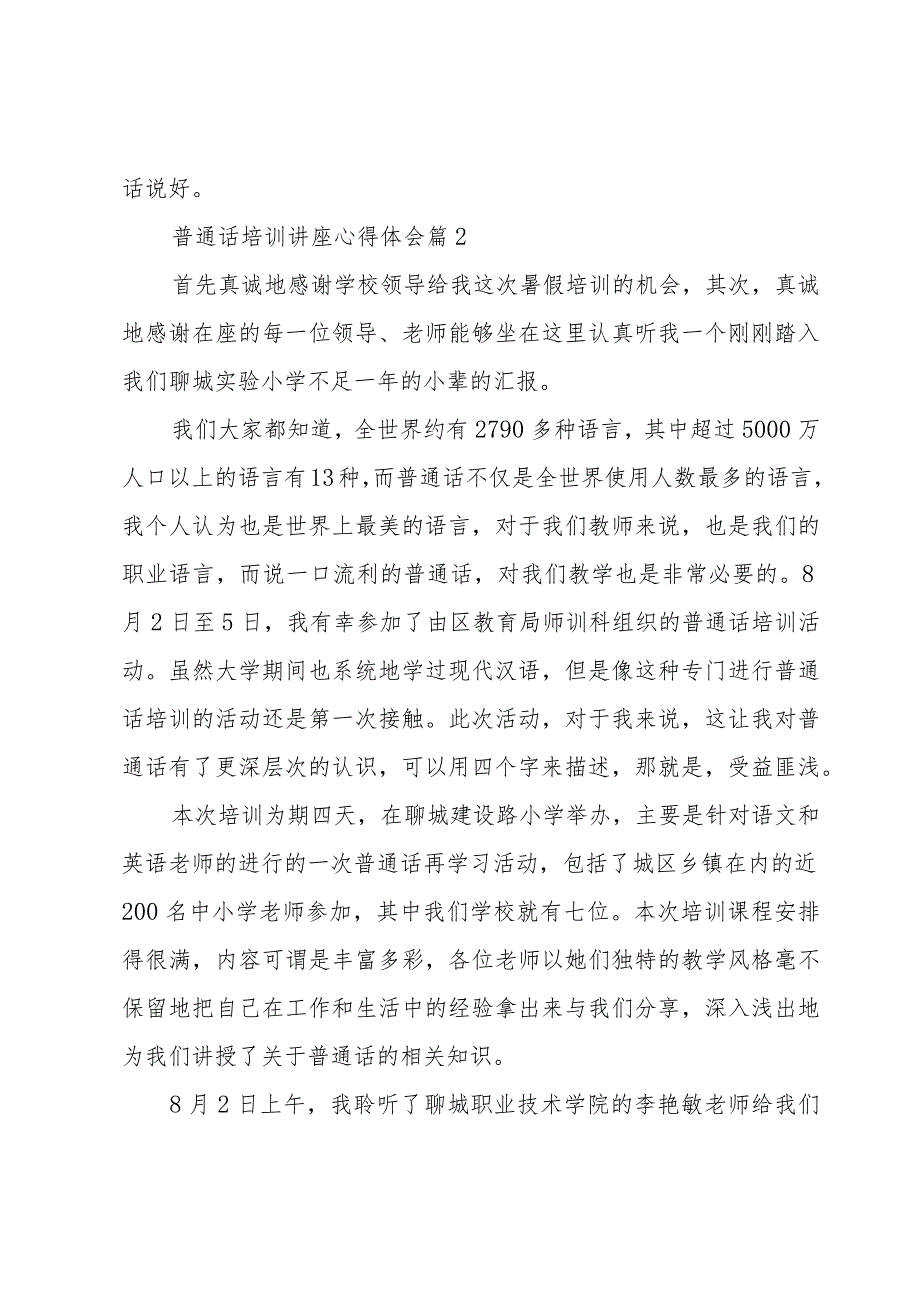 普通话培训讲座心得体会（3篇）.docx_第3页