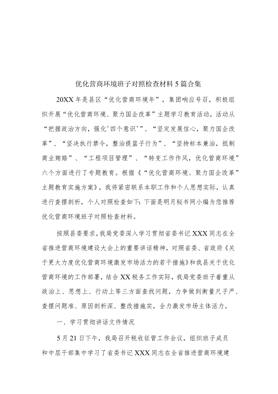 优化营商环境班子对照检查材料5篇合集.docx_第1页