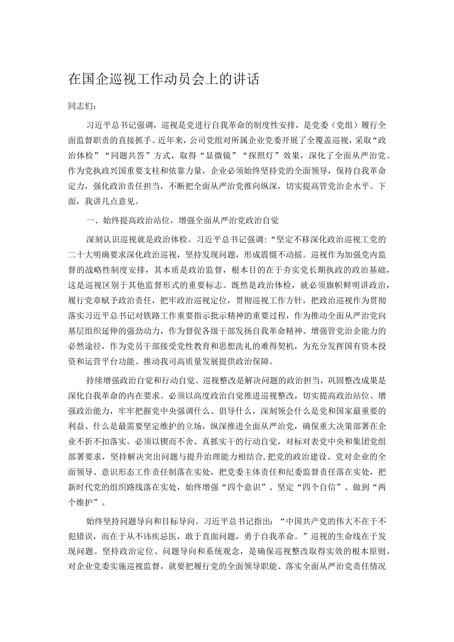 在国企巡视工作动员会上的讲话.docx_第1页