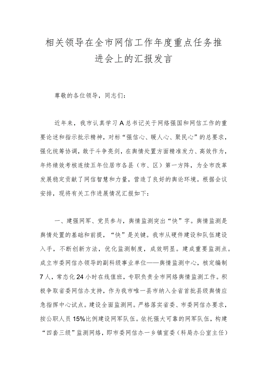 相关领导在全市网信工作年度重点任务推进会上的汇报发言.docx_第1页