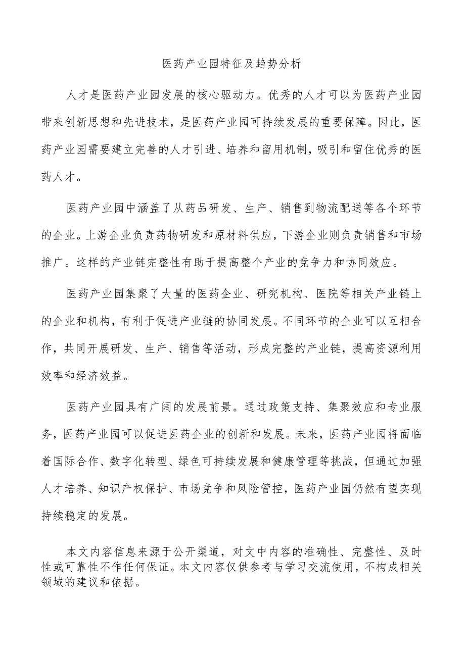 医药产业园特征及趋势分析.docx_第1页