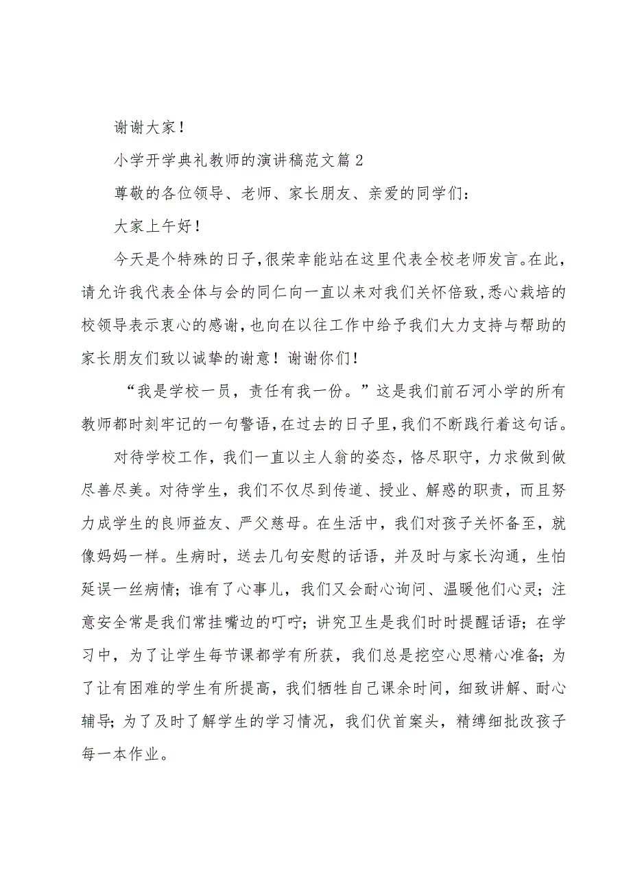 小学开学典礼教师的演讲稿范文（16篇）.docx_第3页