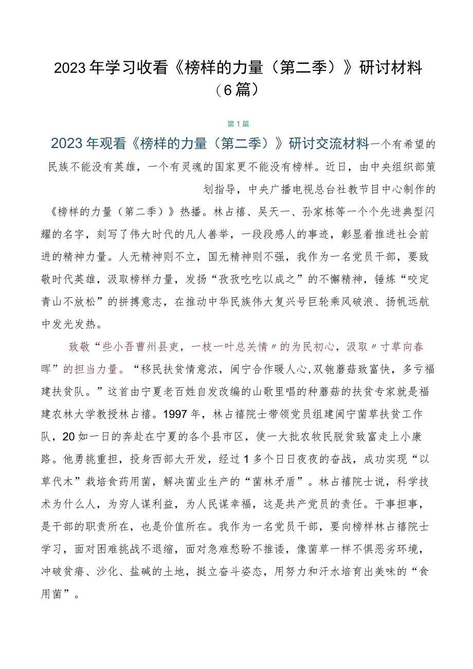 2023年学习收看《榜样的力量（第二季）》研讨材料（6篇）.docx_第1页