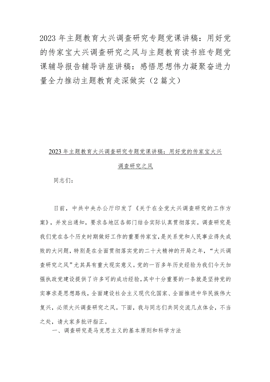 2023年主题教育大兴调查研究专题党课讲稿：用好党的传家宝大兴调查研究之风与主题教育读书班专题党课辅导报告辅导讲座讲稿：感悟思想伟力凝聚.docx_第1页