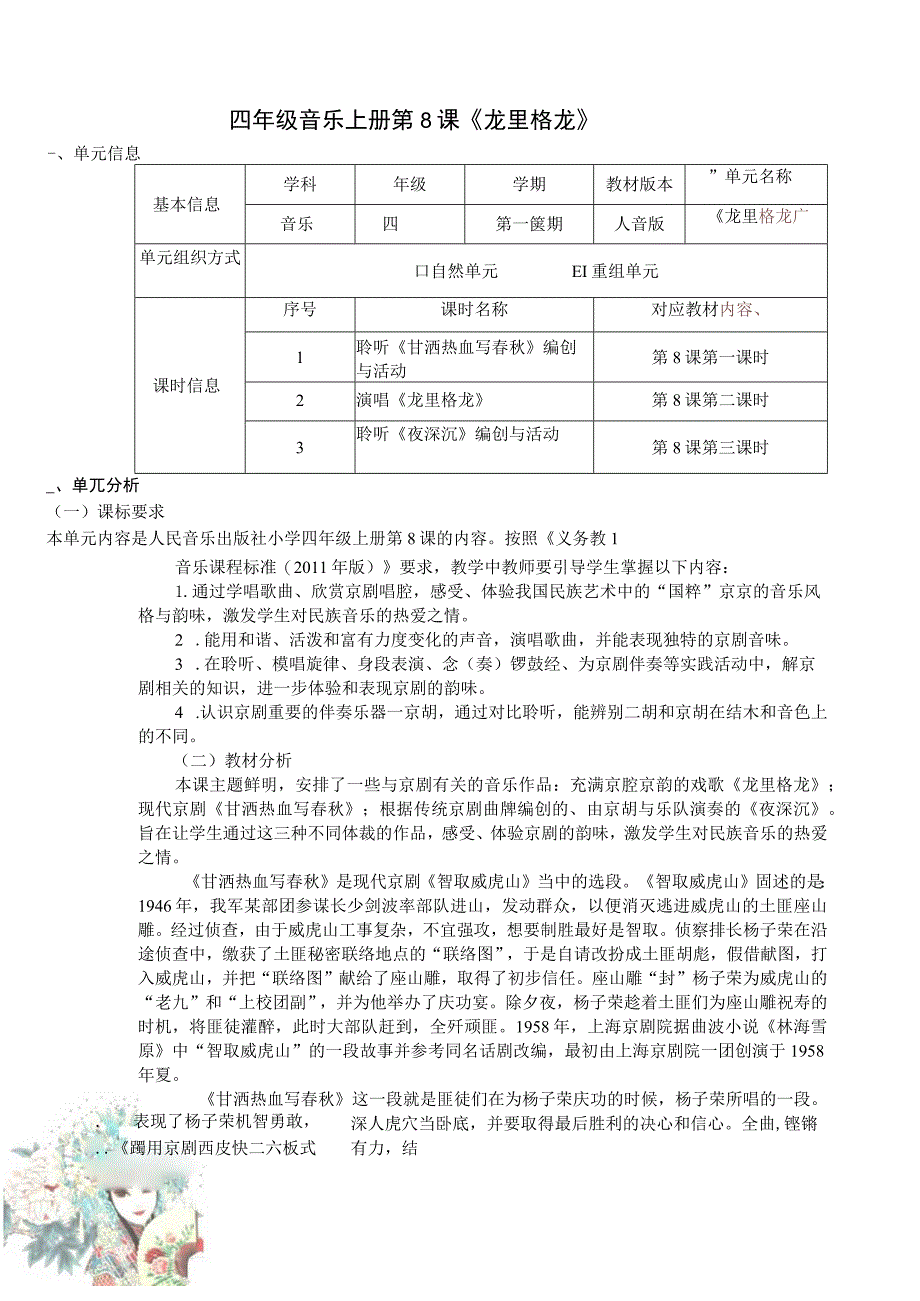 四年级音乐上册 人音版《龙里格龙》 单元作业设计.docx_第1页