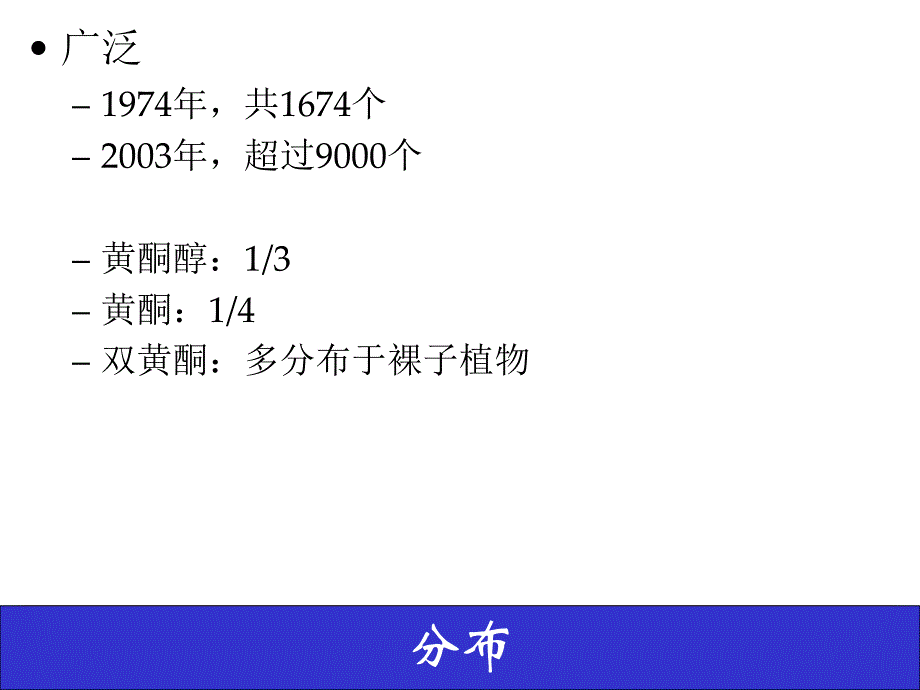 第5章黄酮类化合物名师编辑PPT课件.ppt_第3页