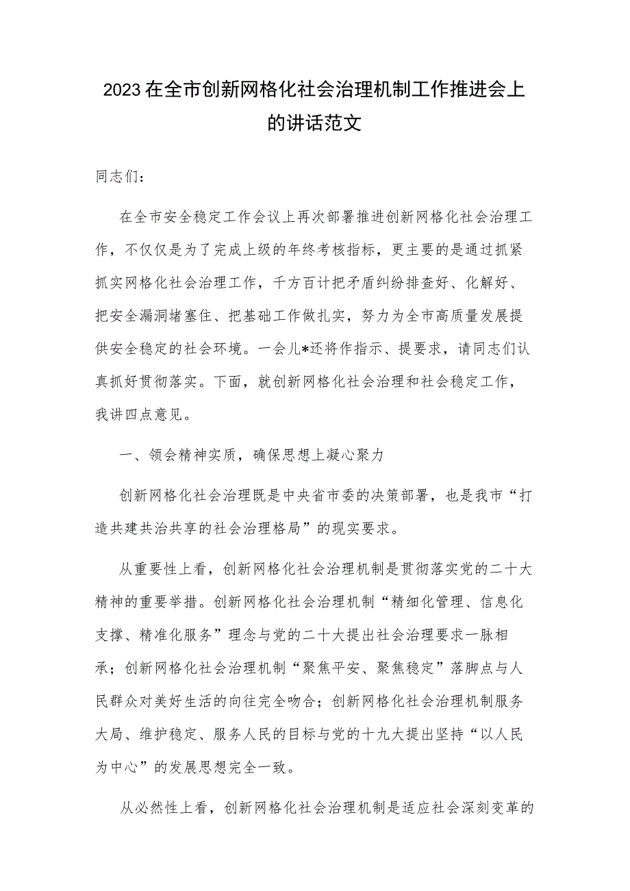 2023在全市创新网格化社会治理机制工作推进会上的讲话范文.docx_第1页