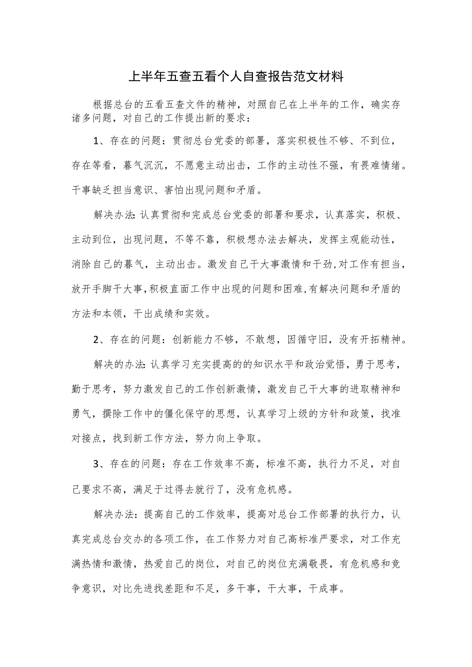 上半年五查五看个人自查报告范文材料.docx_第1页