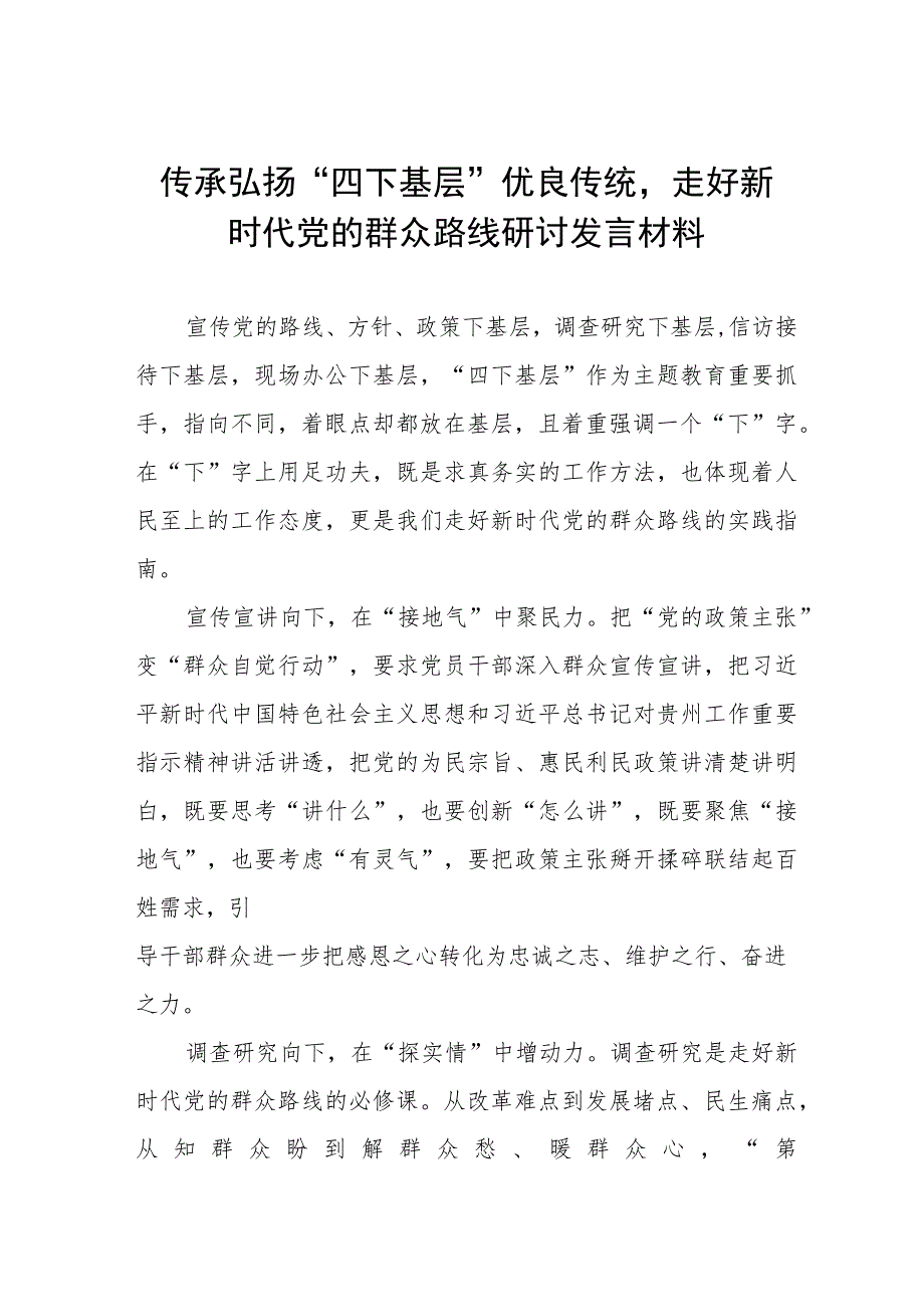 (十二篇)弘扬“四下基层”优良作风交流发言稿.docx_第1页