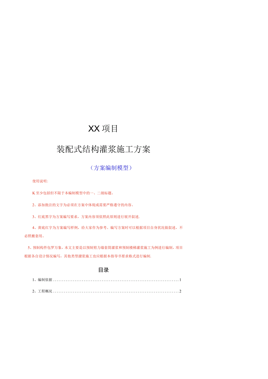 装配式结构灌浆施工方案编制范本.docx_第1页