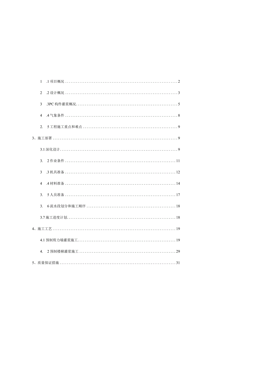 装配式结构灌浆施工方案编制范本.docx_第2页