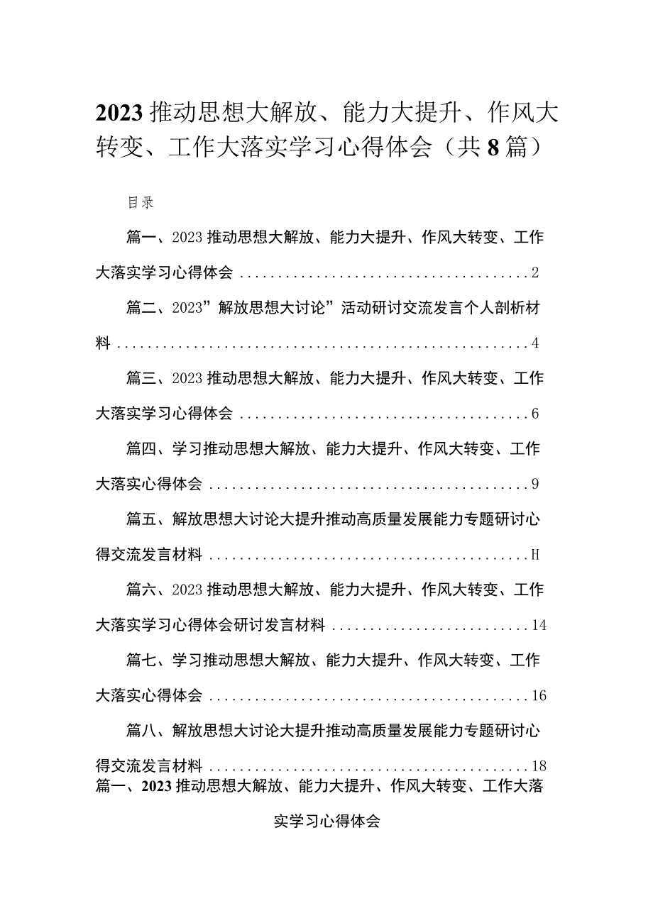 （8篇）2023推动思想大解放、能力大提升、作风大转变、工作大落实学习心得体会范文.docx_第1页