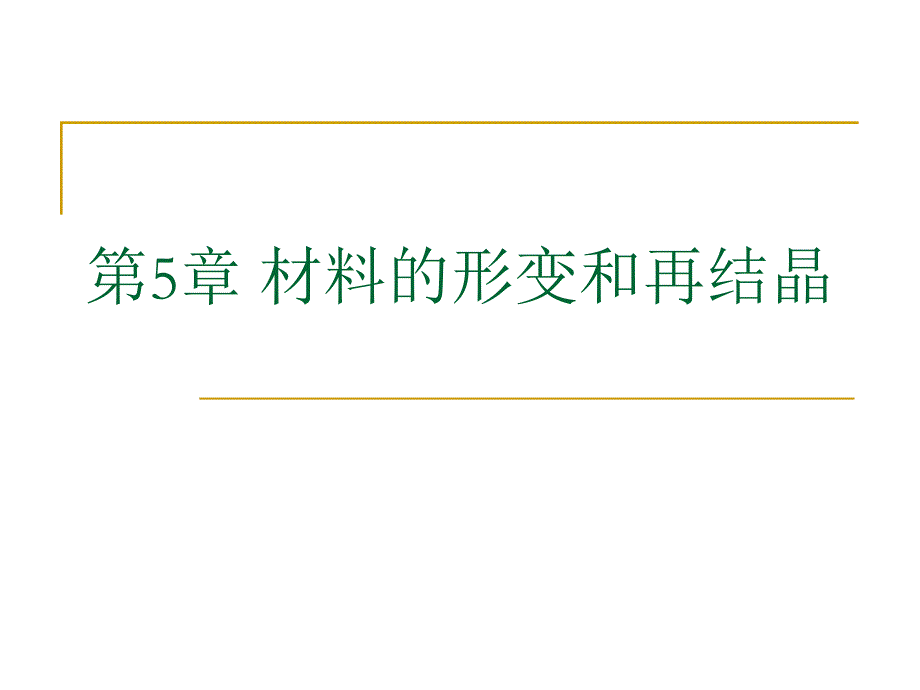 第5章 材料的形变和再结晶一.ppt_第1页