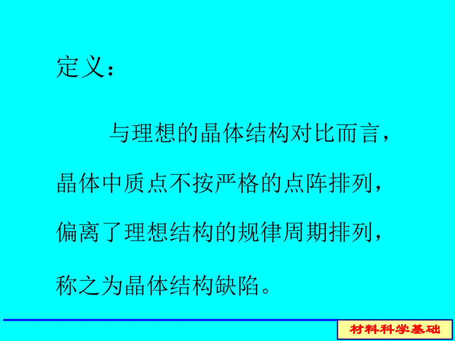 第5章结构缺陷及固溶1.ppt_第2页