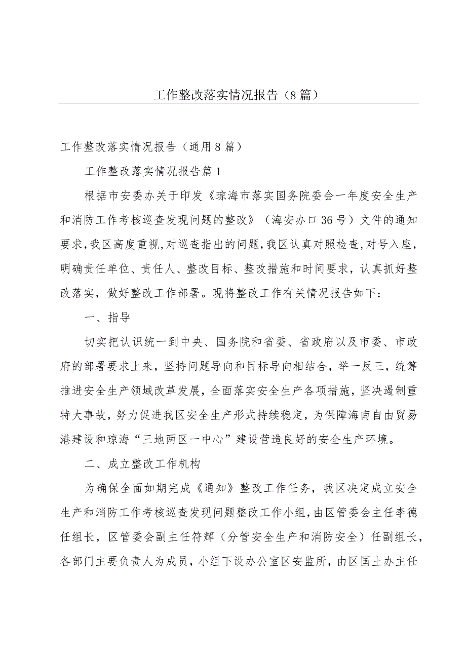 工作整改落实情况报告（8篇）.docx_第1页