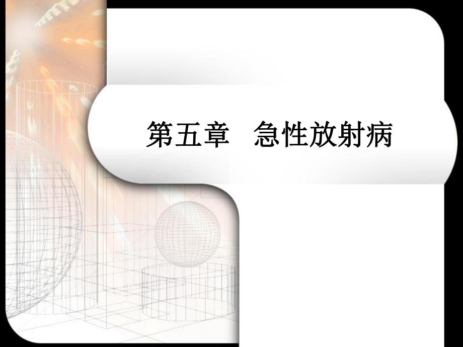 第5章急性放射病.ppt_第1页