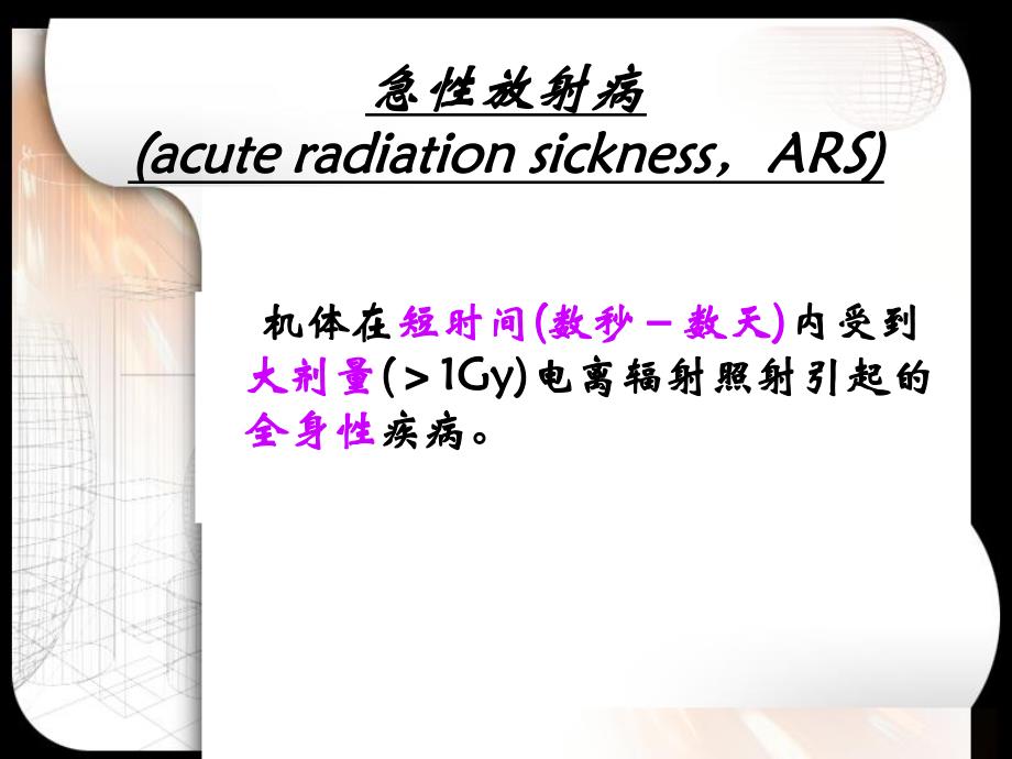 第5章急性放射病.ppt_第2页