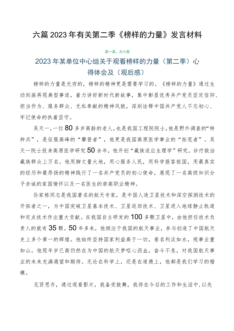 六篇2023年有关第二季《榜样的力量》发言材料.docx_第1页