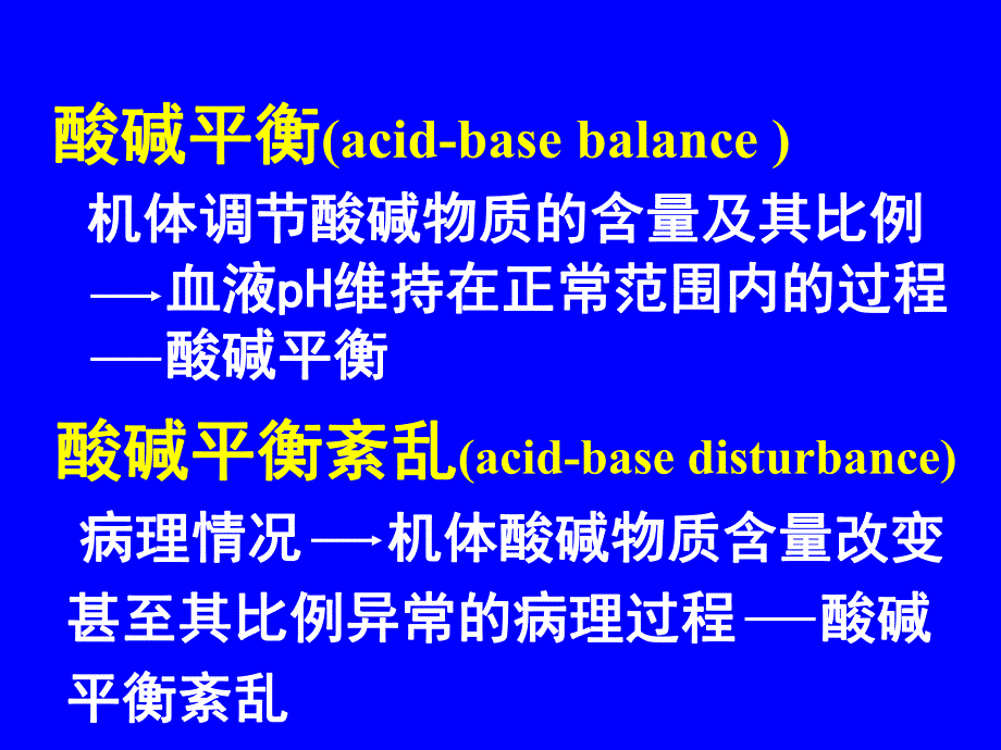 第4章酸碱平衡紊乱名师编辑PPT课件.ppt_第3页