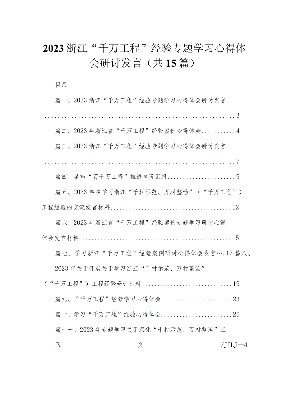 浙江“千万工程”经验专题学习心得体会研讨发言范文精选(15篇).docx_第1页