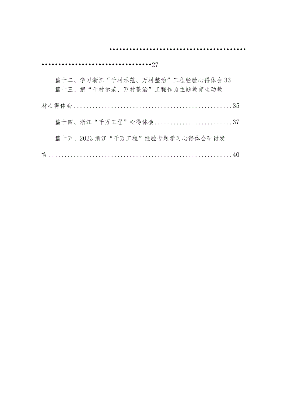 浙江“千万工程”经验专题学习心得体会研讨发言范文精选(15篇).docx_第2页