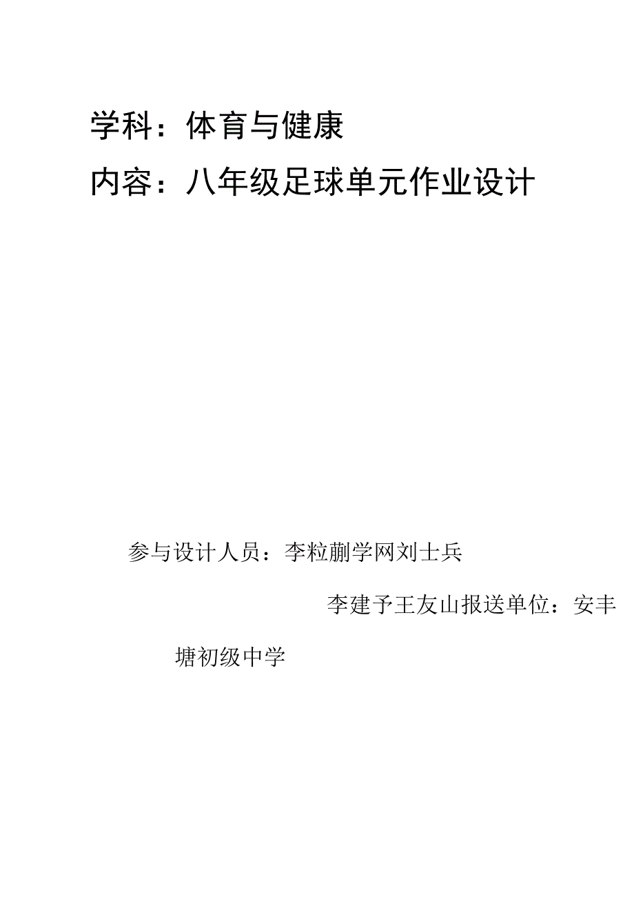 体育与健康单元作业设计 八年级 足球.docx_第1页