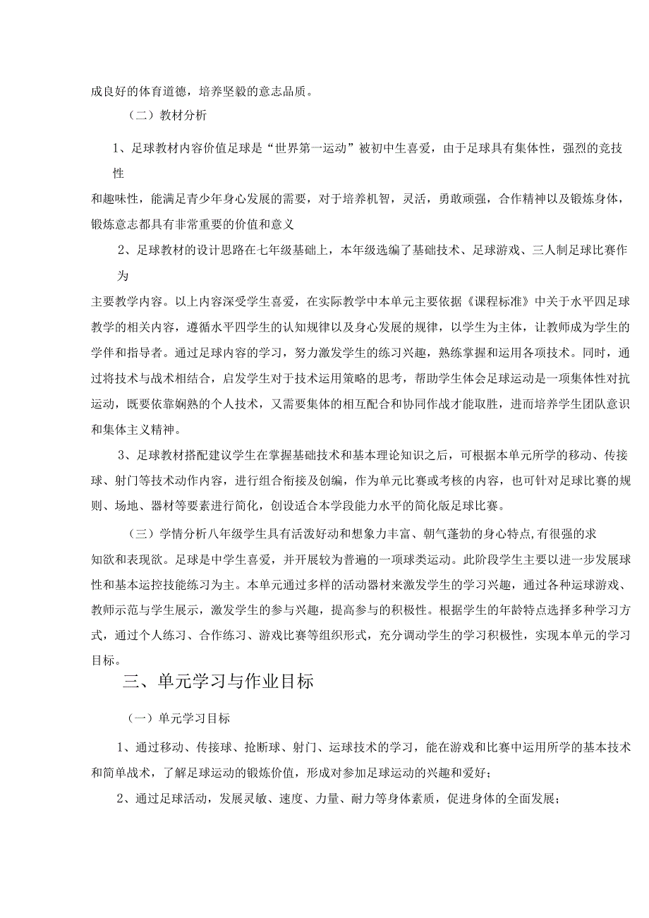 体育与健康单元作业设计 八年级 足球.docx_第2页