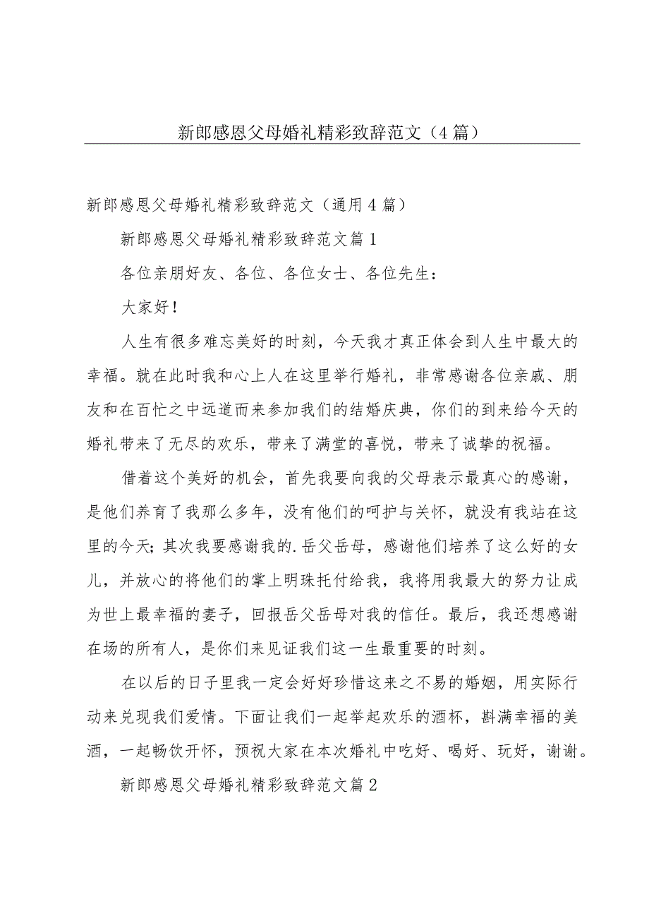 新郎感恩父母婚礼精彩致辞范文（4篇）.docx_第1页