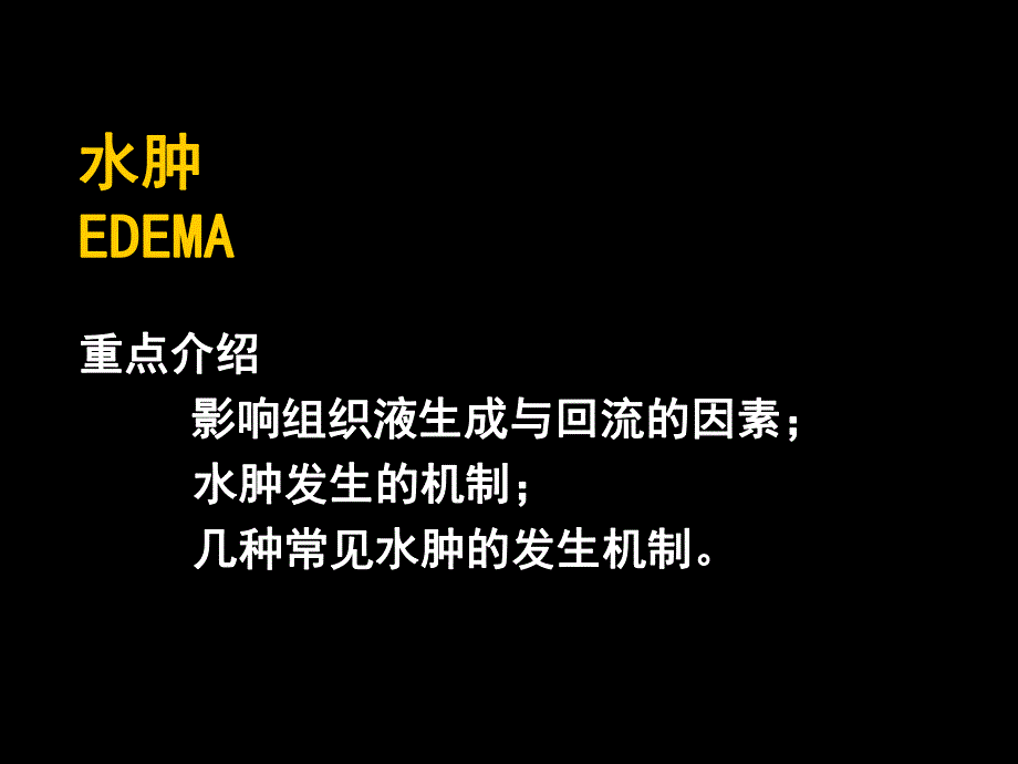 第5章水肿名师编辑PPT课件.ppt_第1页